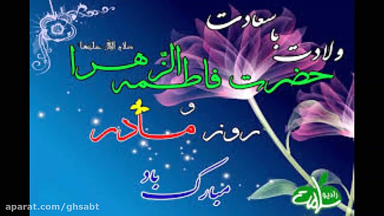 استوری ولادت حضرت زهرا(س)