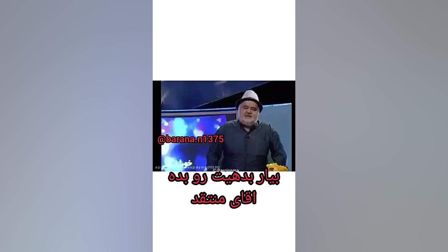 جواب دندان شکن اکبر عبدی به فر...