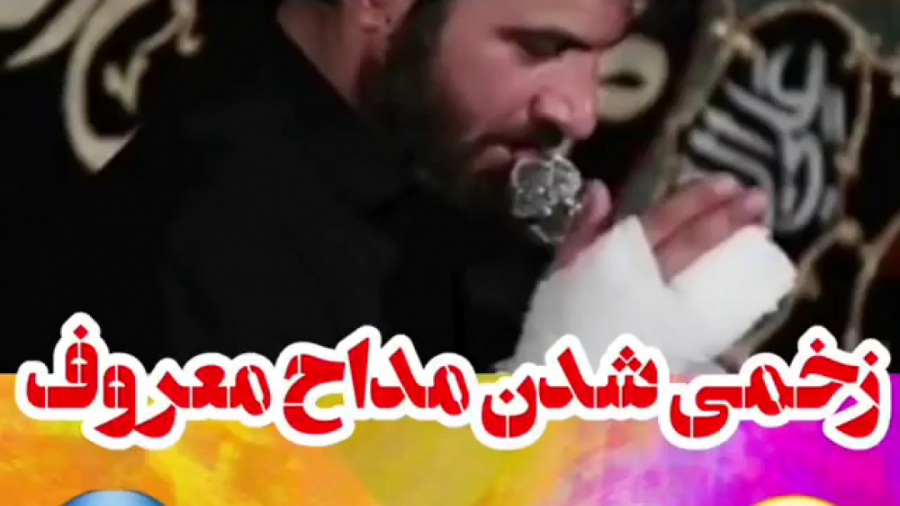 زخمی شدن مداح معروف در هیئت