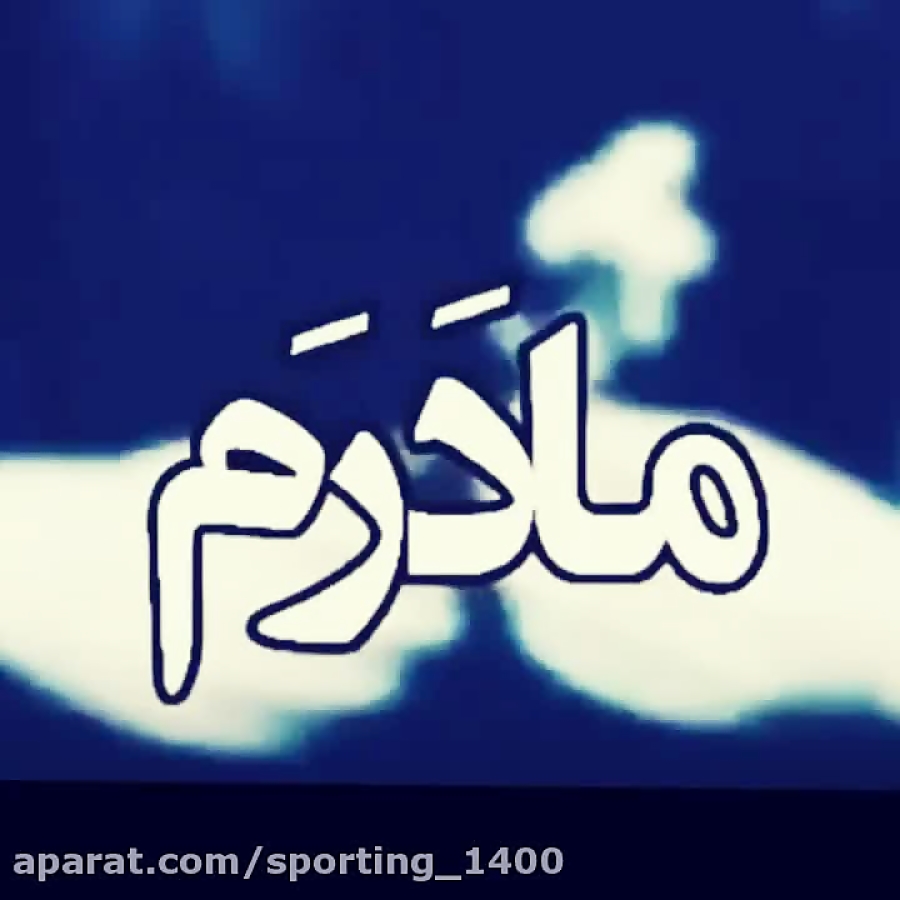 آهنگ غمگین..آهنگ مادر