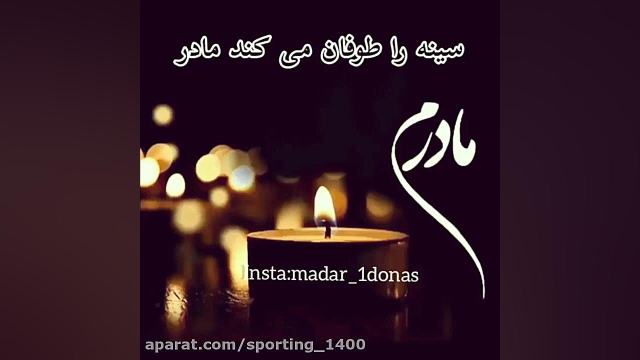 آهنگ غمگین..آهنگ مادر