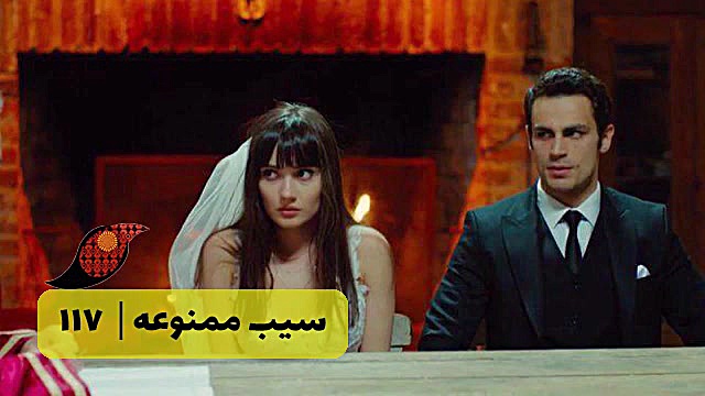 سریال سیب ممنوعه قسمت 117