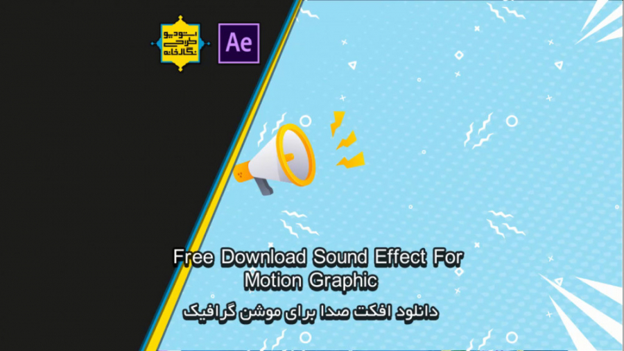 دانلود پکیج صدا موشن گرافیک اف...