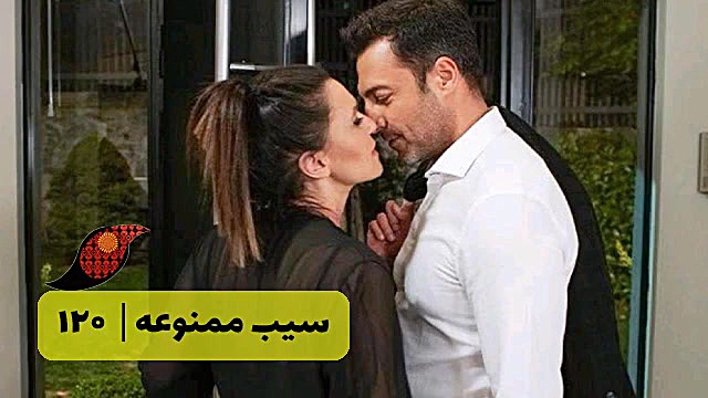 سریال سیب ممنوعه قسمت 120