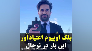 عطر اعتیاد آور در توچال