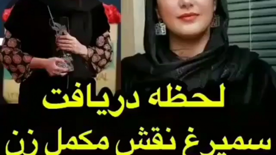 لحظه دریافت سیمرغ بلورین نقش م...