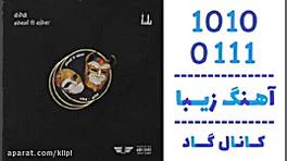 اهنگ جی دال به نام ادا  کانال...