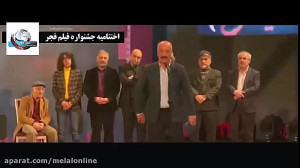 حاشیه های اختتامیه جشنواره فیل...