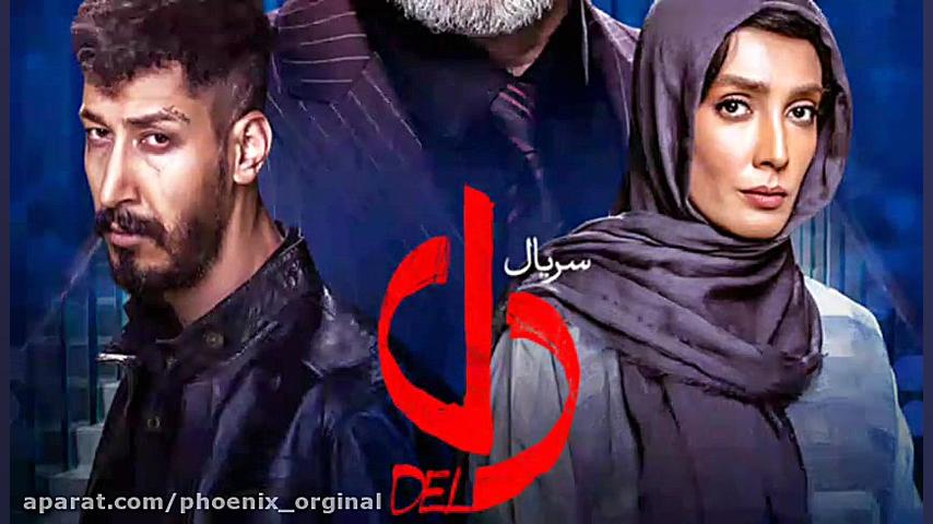 سریال دل قسمت یازدهم | دانلود...