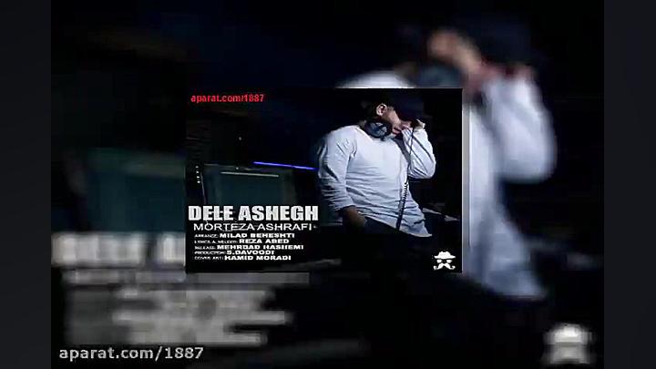 آهنگ مرتضی اشرفی دل عاشق