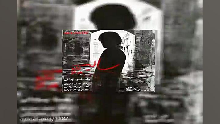 آهنگ رضا یزدانی سایه نشو هرگز