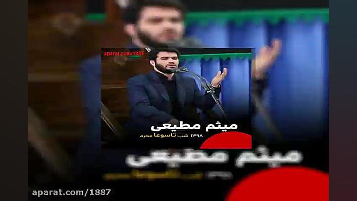 میثم مطیعی خدایا به حق اباالفض...