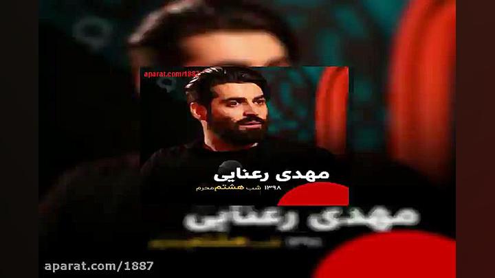 مهدی رعنایی الهی قربونت برم ای...