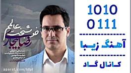 اهنگ رضا بیجاری به نام خوشبخت...