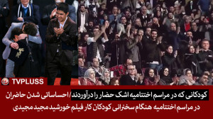 کودکان کاری که در مراسم اختتام...