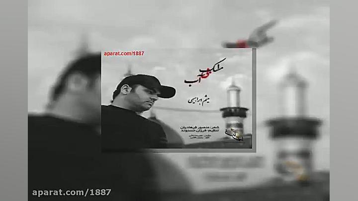 آهنگ میثم ابراهیمی مشک بی آب