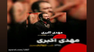 مهدی اکبری اومدم بزرگواری کنی...