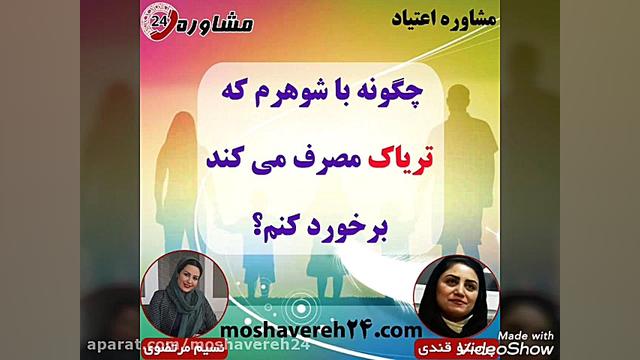 مشاوره اعتیاد:چگونه با شوهرم ك...