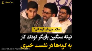 تیکه سنگین بازیگر کودک کار به...