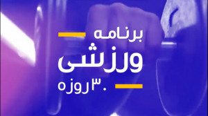 معرفی برنامه ورزشی مانکن  اپلی...