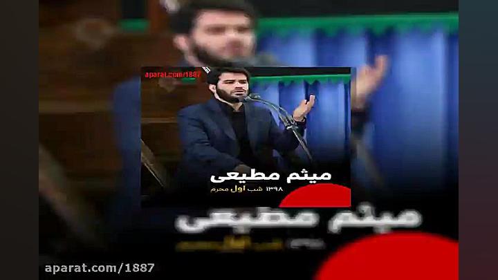 میثم مطیعی علینا بالعزا علینا...