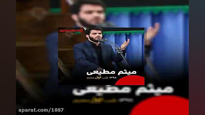 میثم مطیعی به اذن فاطمه همان پ...