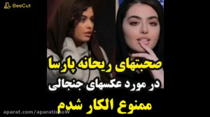 ممنوع الکار شدن ریحانه پارسا