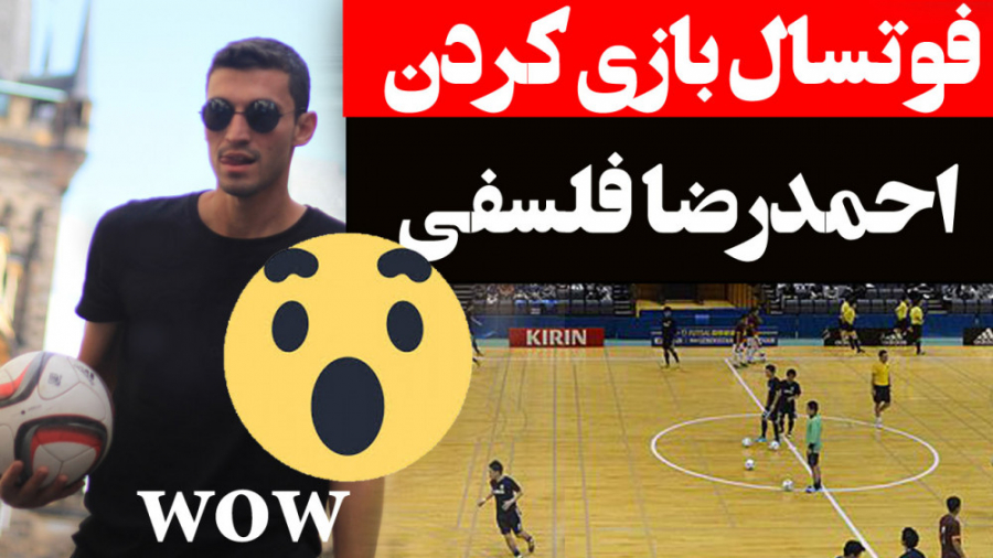 فوتسال بازی کردن احمدرضا فلسفی...