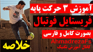 خلاصه آموزش پایه فریستایل ( رو...