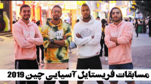 مستند مسابقات قهرمانی آسیا 201...