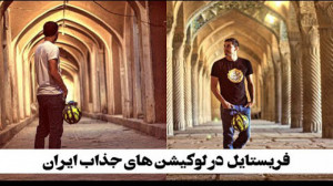 فریستایل در مکان های خفن ایران...