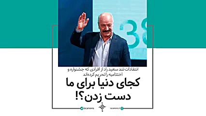 کجای دنیا برای ما دست زدن؟!