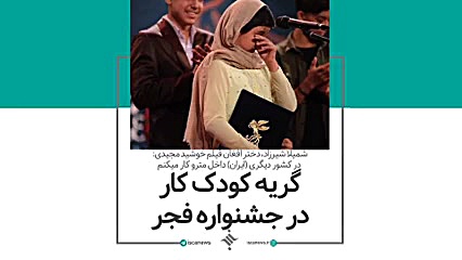 گریه کودک کار در جشنواره فجر