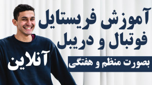 شروع آموزش تخصصی هفتگی فوتبال...