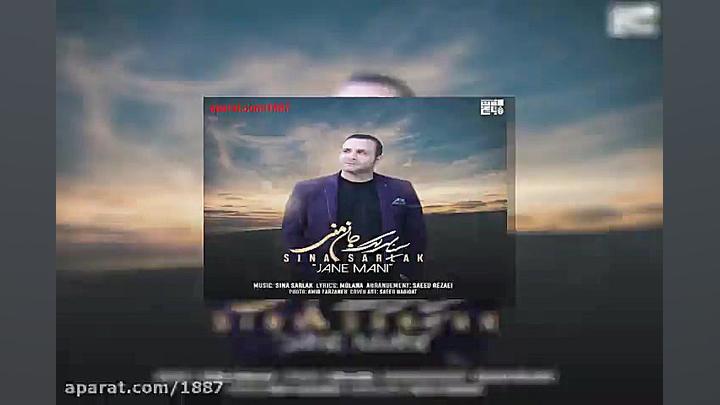 آهنگ سینا سرلک جان منی