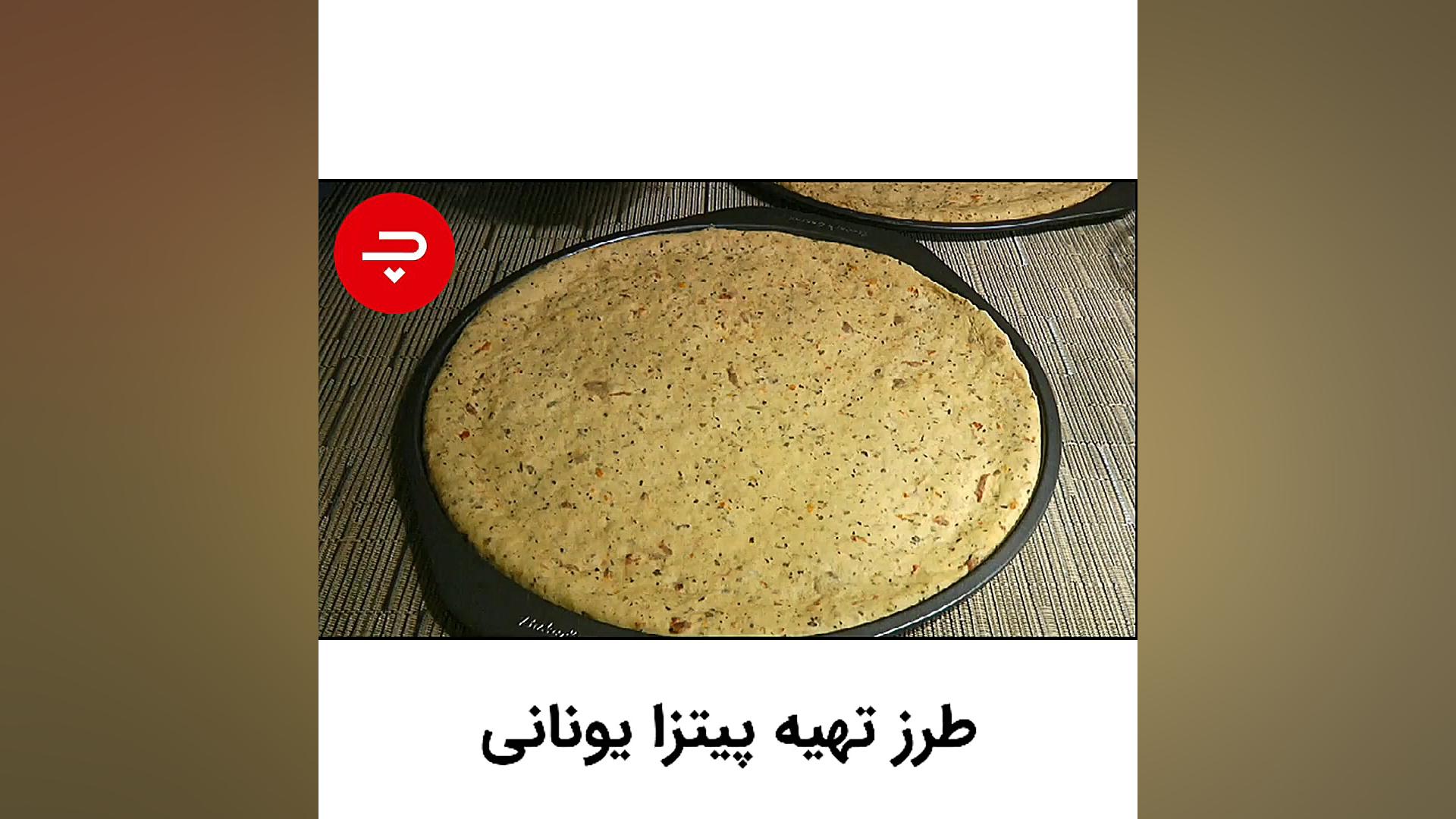 طرز تهیه پیتزا یونانی