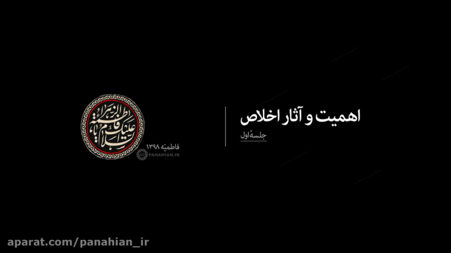 اهمیت و آثار اخلاص(1) | علیرضا...