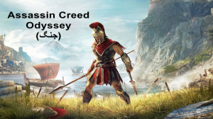 اساسین کرید ادیسیه جنگ (درخواس...