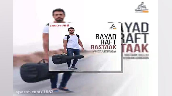 آهنگ رستاک باید رفت