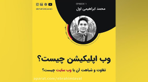 تفاوت وب سایت و وب اپلیکیشن