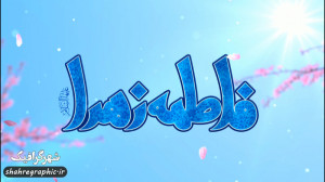 دانلود تیزر افترافکت ولادت حضر...