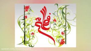 آهنگ میلا حضرت زهرا(س) و روز م...