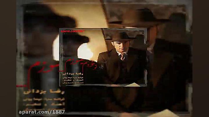 آهنگ رضا یزدانی تو خودم میسوزم