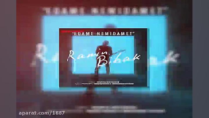 آهنگ رامین بی باک ادامه نمیدمت