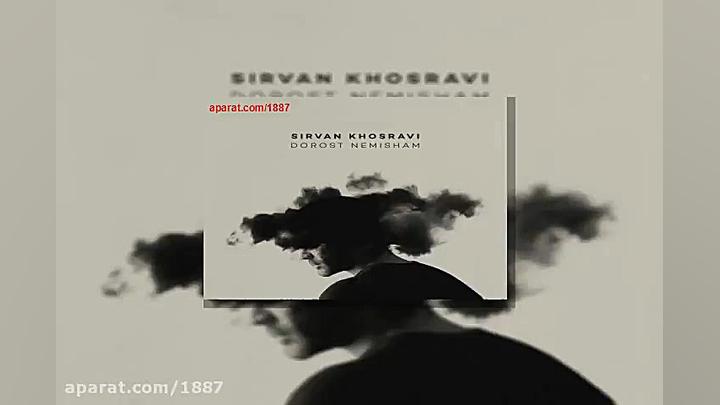 آهنگ سیروان خسروی درست نمیشم