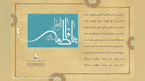 سرود میلاد حضرت زهرا سلام الله...