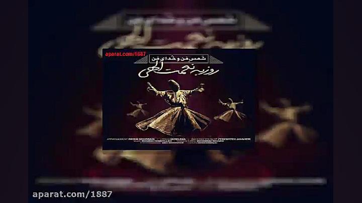 آهنگ روزبه نعمت الهی شمس منو خ...