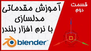 آموزش مقدماتی مدلسازی با بلندر...