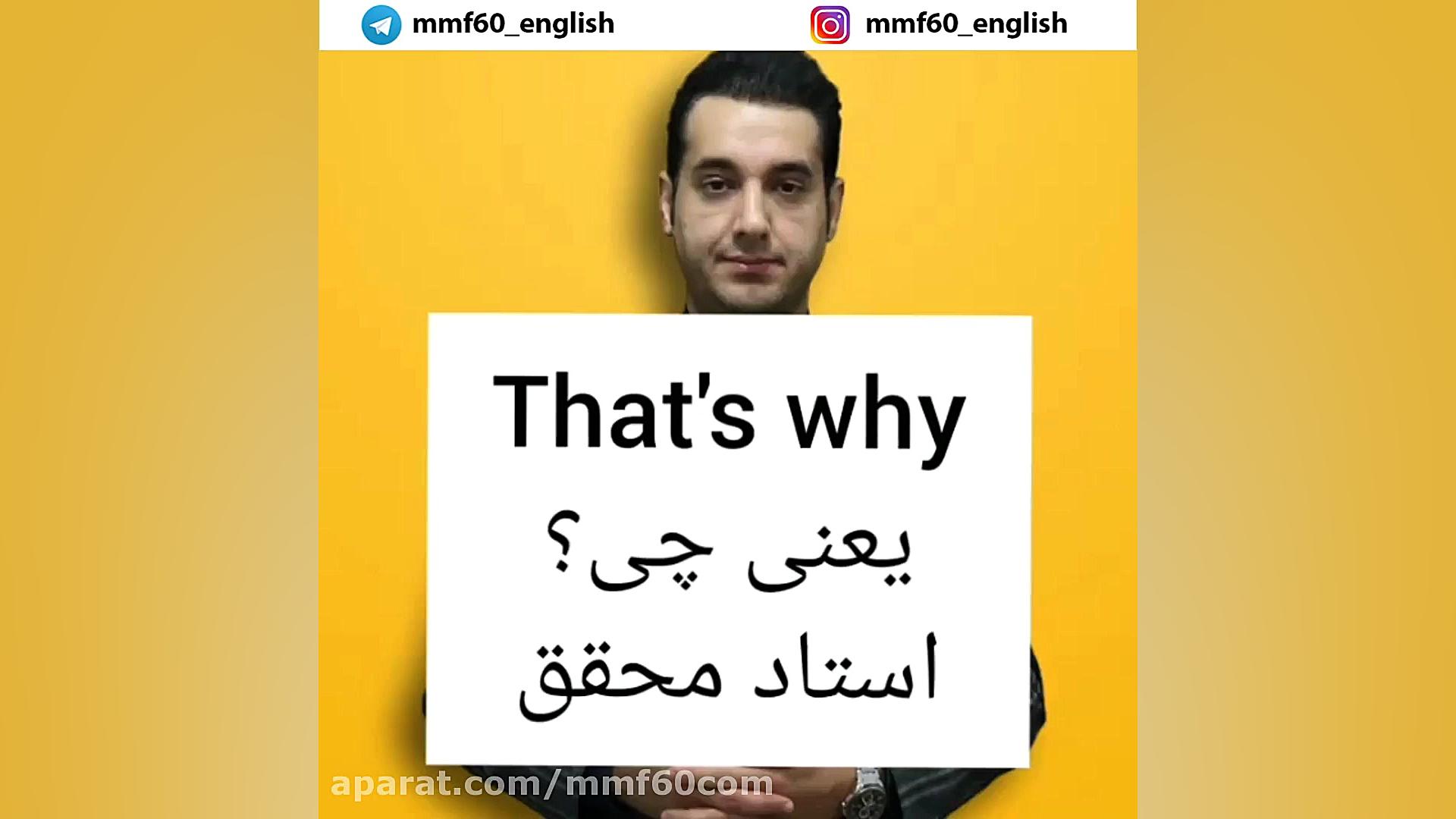 معنی that& 039;s why?