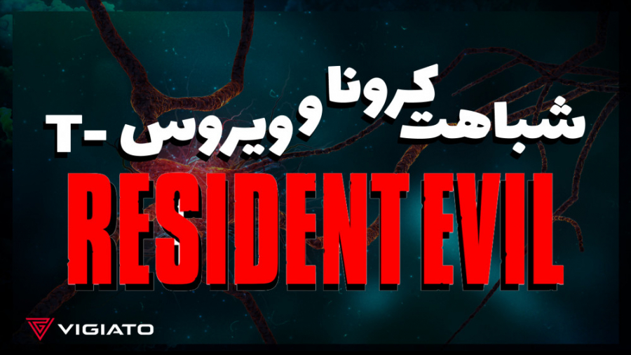 شباهت کرونا و ویروس تی دنیای ر...